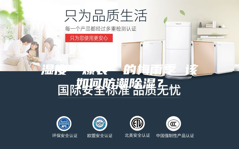 濕度“爆表”的梅雨季 該如何防潮除濕？