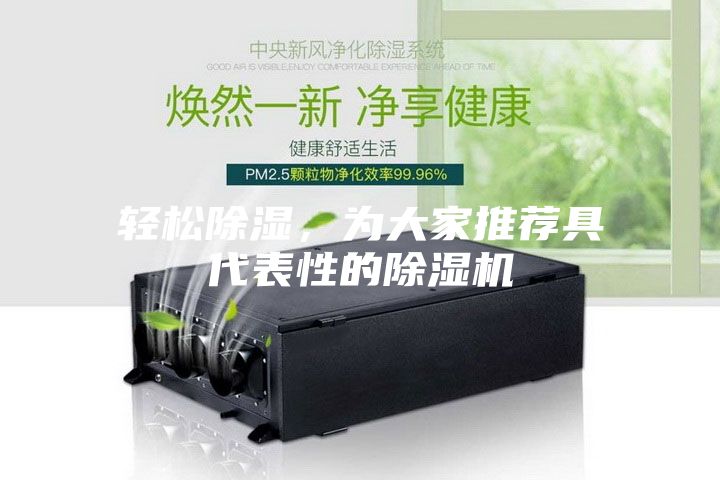 輕松除濕，為大家推薦具代表性的除濕機