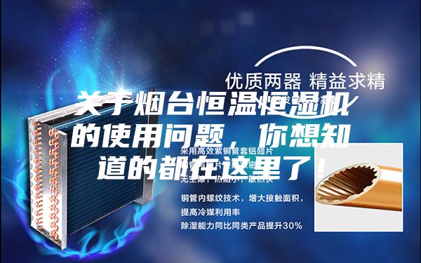 關于煙臺恒溫恒濕機的使用問題，你想知道的都在這里了！
