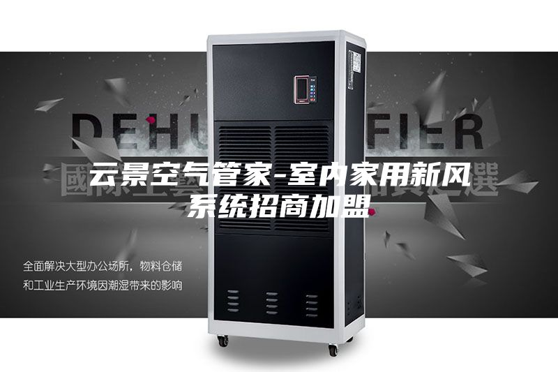云景空氣管家-室內家用新風系統(tǒng)招商加盟
