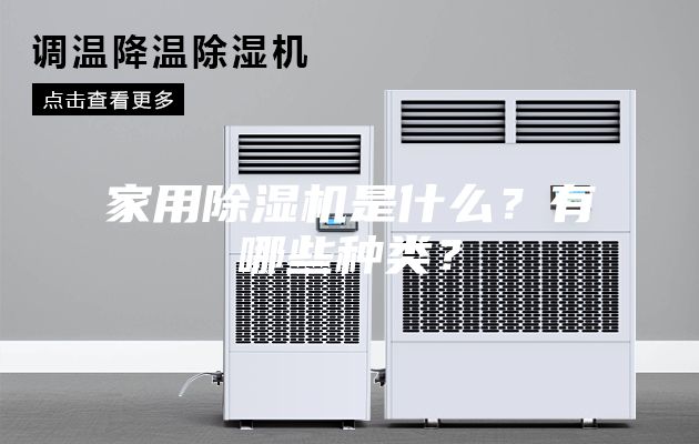 家用除濕機(jī)是什么？有哪些種類？