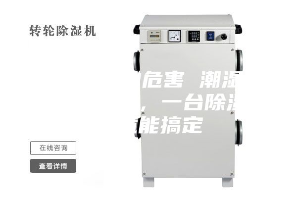 除濕機的危害 潮濕危害多多，一臺除濕機就能搞定