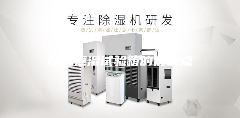 恒溫恒濕試驗箱的優缺點