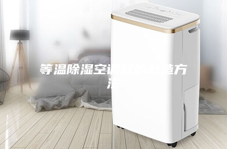 等溫除濕空調器的制造方法