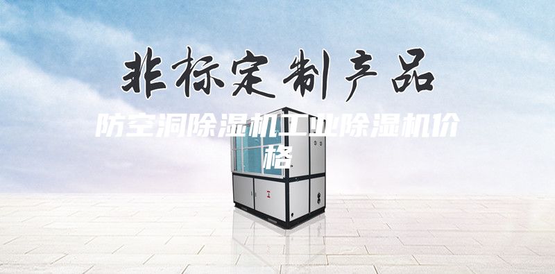 防空洞除濕機(jī)工業(yè)除濕機(jī)價(jià)格