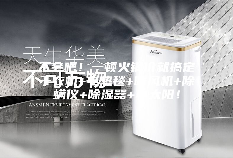 不會(huì)吧！一頓火鍋價(jià)就搞定干衣機(jī)+電熱毯+暖風(fēng)機(jī)+除螨儀+除濕器+小太陽！