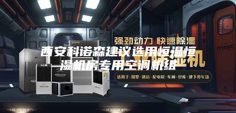 西安科諾森建議選用恒溫恒濕機房專用空調(diào)機組