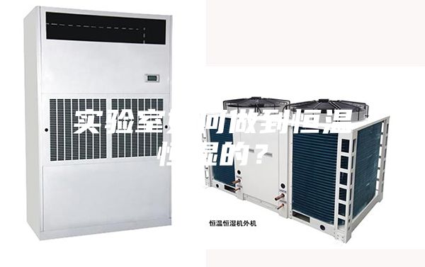 實(shí)驗(yàn)室如何做到恒溫恒濕的？