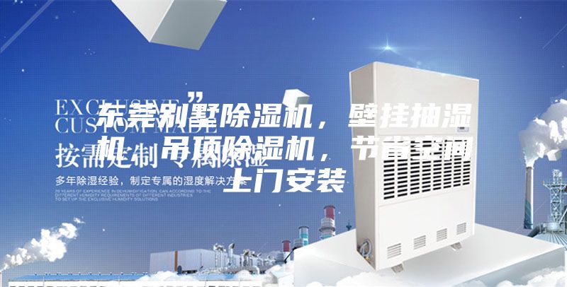 東莞別墅除濕機，壁掛抽濕機，吊頂除濕機，節省空間上門安裝