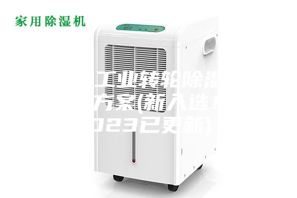 常州工業(yè)轉輪除濕機設計方案(新入選！2023已更新)