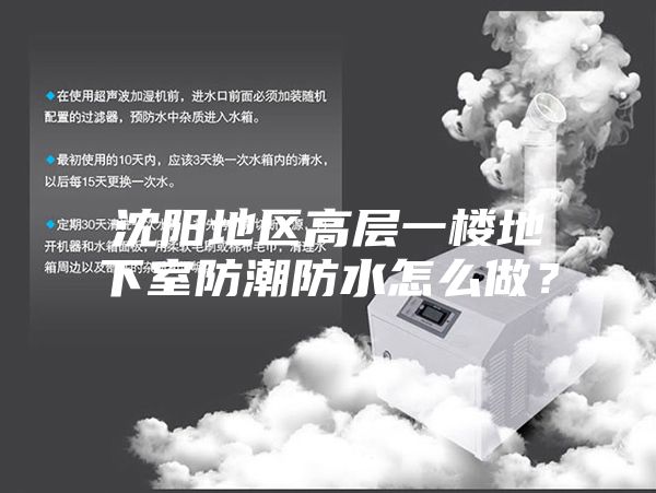 沈陽(yáng)地區(qū)高層一樓地下室防潮防水怎么做？