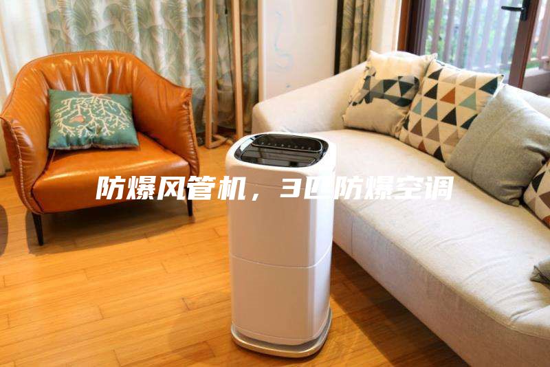 防爆風管機，3匹防爆空調