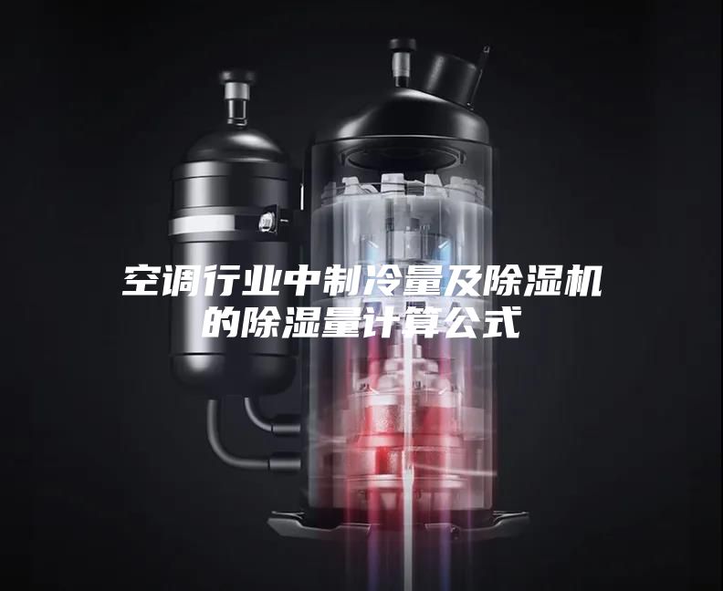 空調行業(yè)中制冷量及除濕機的除濕量計算公式