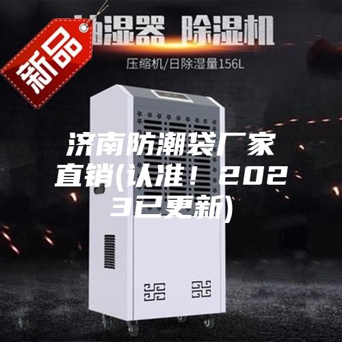 濟南防潮袋廠家直銷(認準！2023已更新)