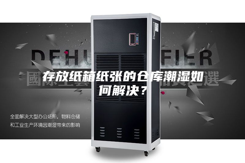 存放紙箱紙張的倉(cāng)庫(kù)潮濕如何解決？