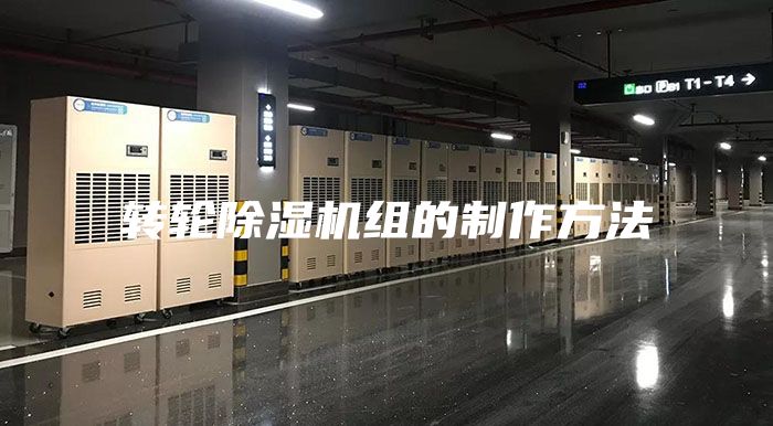 轉輪除濕機組的制作方法