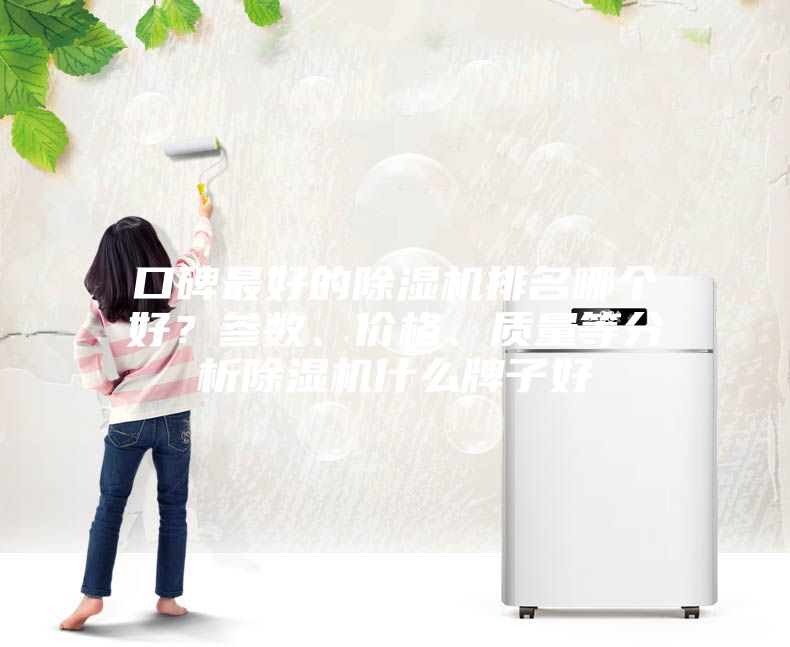 口碑最好的除濕機排名哪個好？參數(shù)、價格、質量等分析除濕機什么牌子好