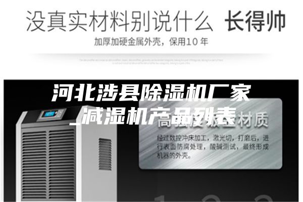 河北涉縣除濕機廠家_減濕機產(chǎn)品列表