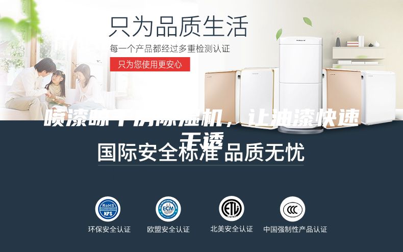 噴漆晾干房除濕機，讓油漆快速干透
