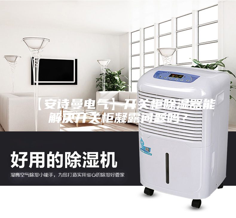 【安詩曼電氣】開關(guān)柜除濕器能解決開關(guān)柜凝露問題嗎？