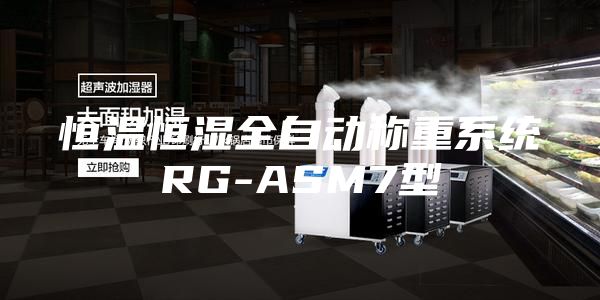恒溫恒濕全自動(dòng)稱(chēng)重系統(tǒng)RG-ASM7型