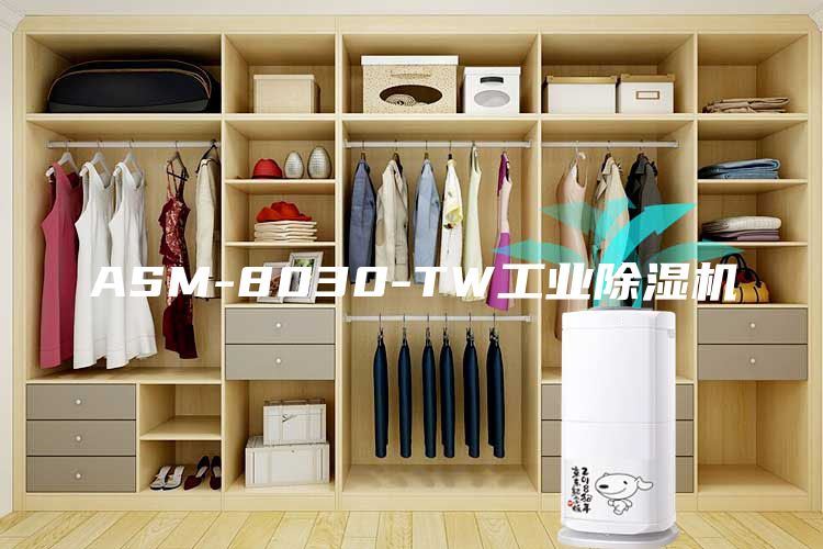 ASM-8030-TW工業除濕機