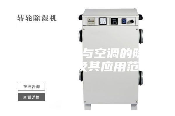 詳解除濕機與空調(diào)的除濕性能區(qū)別及其應(yīng)用范圍