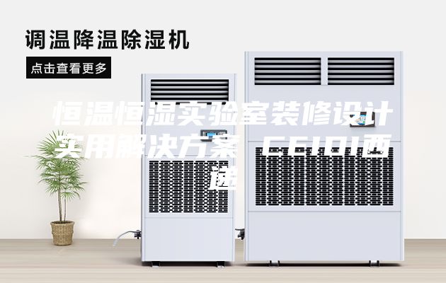 恒溫恒濕實驗室裝修設計實用解決方案 CEIDI西遞