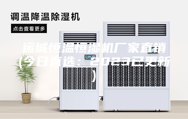 運城恒溫恒濕機(jī)廠家直銷(今日直選：2023已更新)