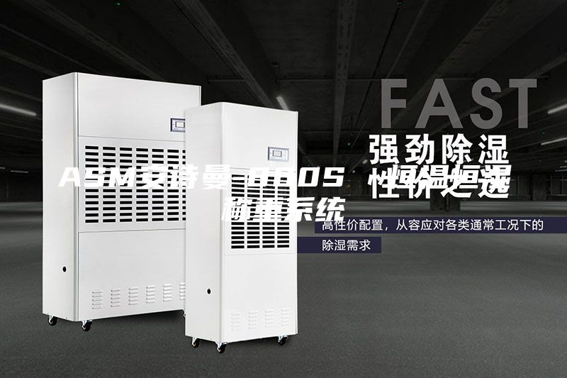 ASM安詩曼-800S  恒溫恒濕稱重系統