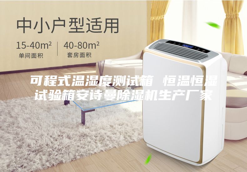 可程式溫濕度測(cè)試箱 恒溫恒濕試驗(yàn)箱安詩曼除濕機(jī)生產(chǎn)廠家
