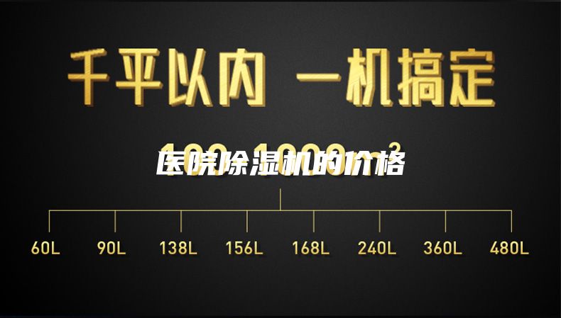 醫(yī)院除濕機(jī)的價格