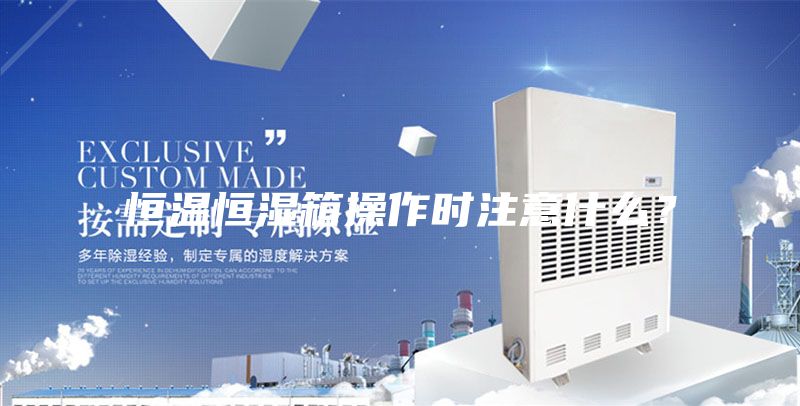 恒溫恒濕箱操作時注意什么？