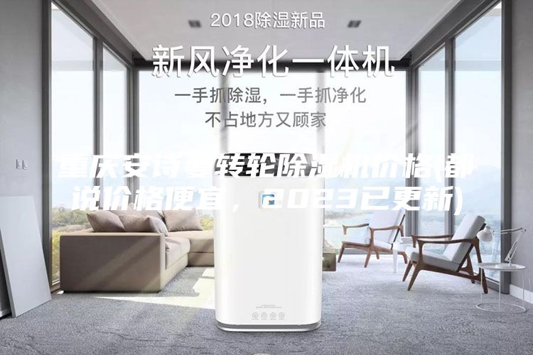 重慶安詩曼轉輪除濕機價格(都說價格便宜，2023已更新)