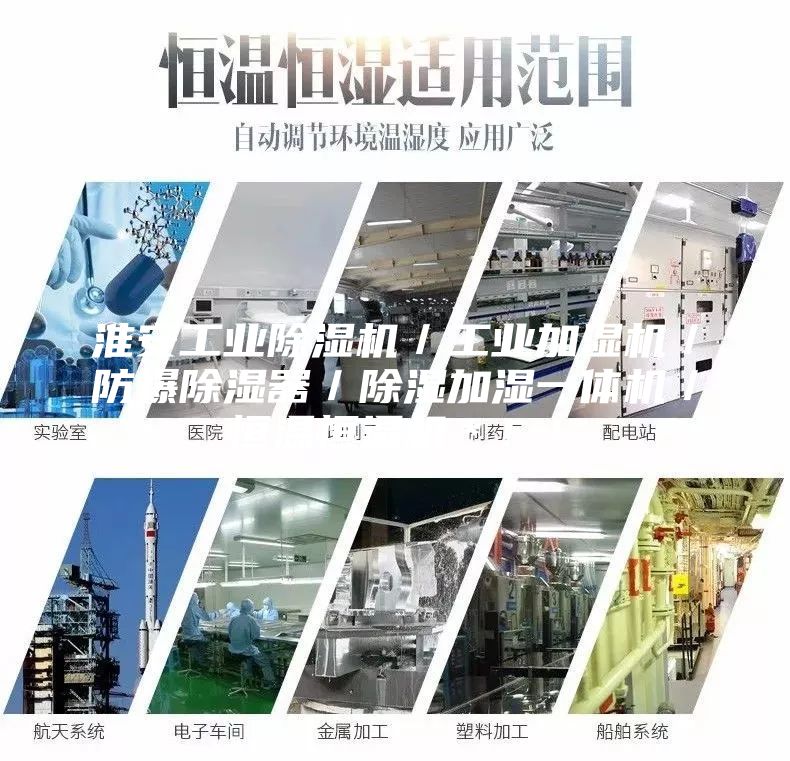 淮安工業除濕機／工業加濕機／防爆除濕器／除濕加濕一體機／恒溫恒濕機＊！！