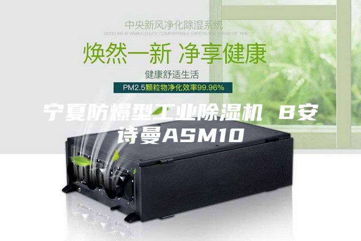 寧夏防爆型工業除濕機 B安詩曼ASM10