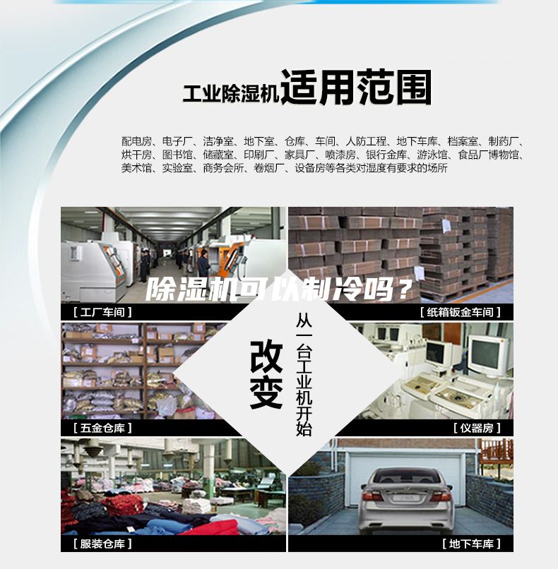 除濕機可以制冷嗎？