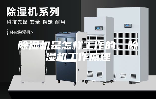 除濕機是怎樣工作的，除濕機工作原理