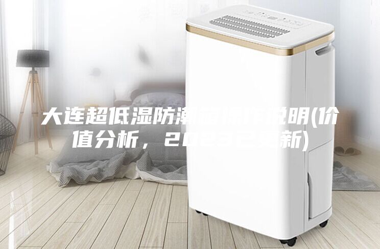 大連超低濕防潮箱操作說明(價值分析，2023已更新)