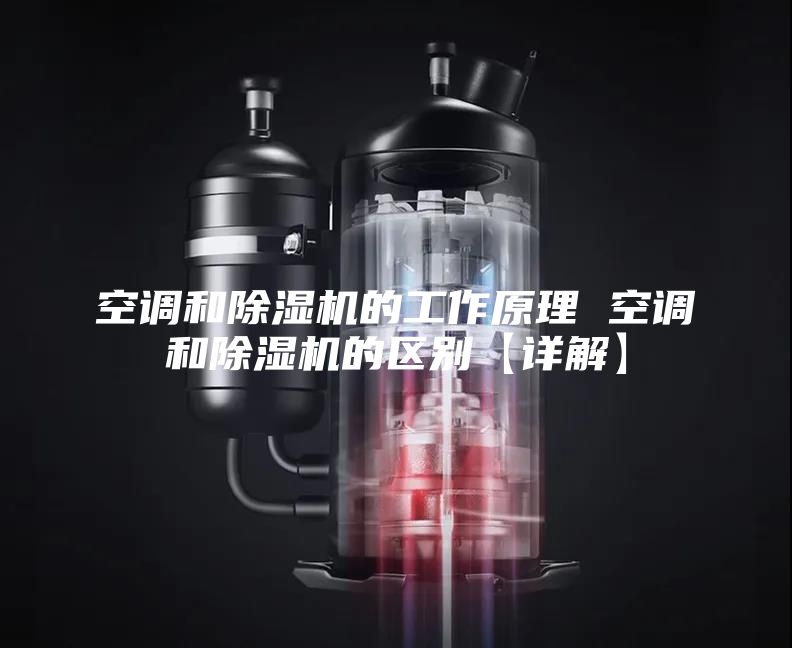 空調和除濕機的工作原理 空調和除濕機的區別【詳解】