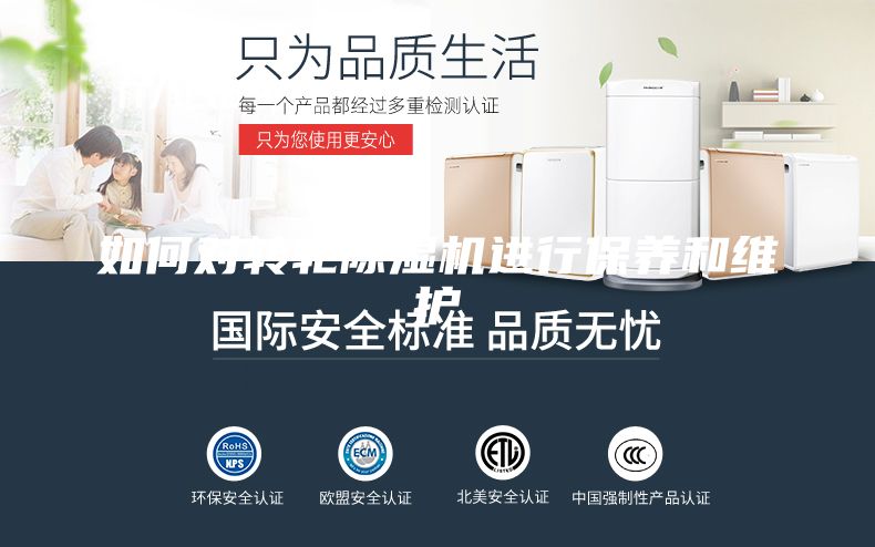 如何對轉(zhuǎn)輪除濕機進行保養(yǎng)和維護