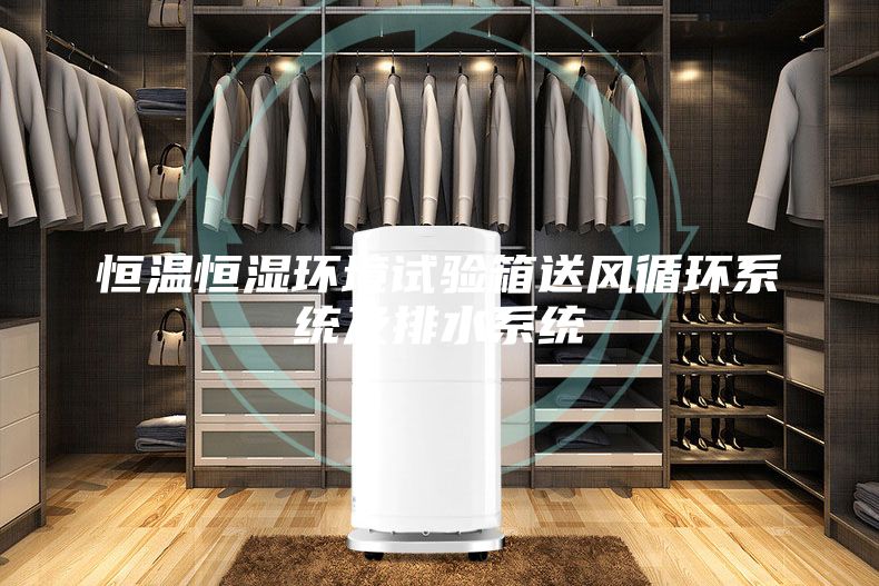 恒溫恒濕環境試驗箱送風循環系統及排水系統