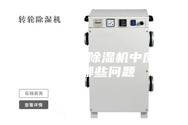在使用工業(yè)除濕機中應該注意哪些問題