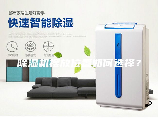 除濕機擺放位置如何選擇？