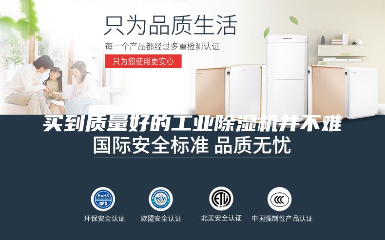 買到質(zhì)量好的工業(yè)除濕機并不難