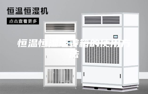 恒溫恒濕培養箱的使用方法