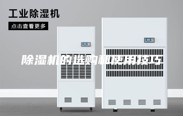除濕機(jī)的選購(gòu)和使用技巧