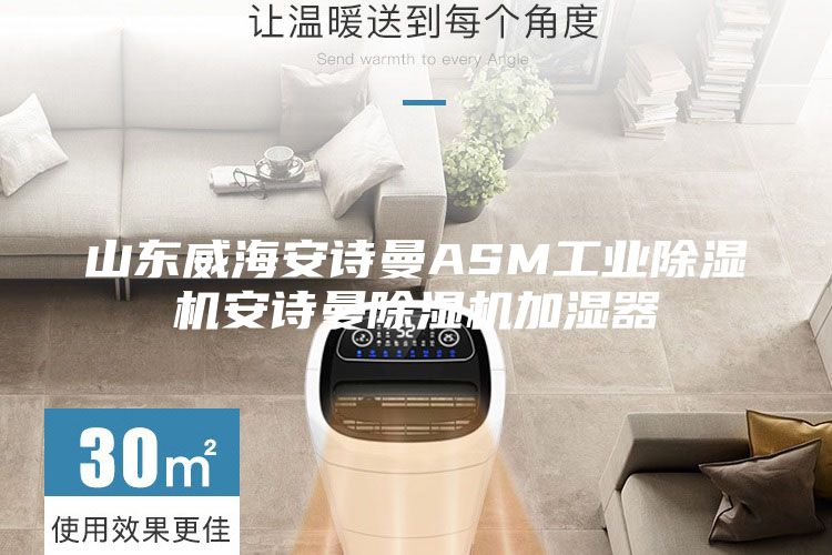 山東威海安詩曼ASM工業除濕機安詩曼除濕機加濕器