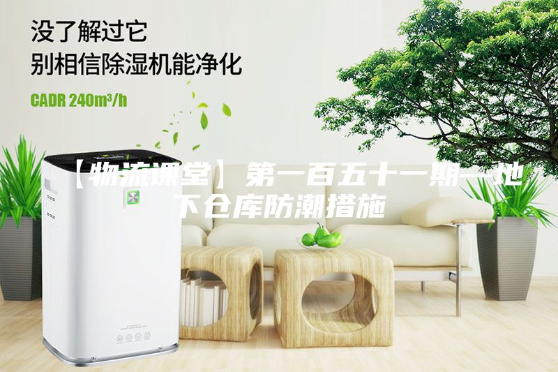 【物流課堂】第一百五十一期—地下倉庫防潮措施