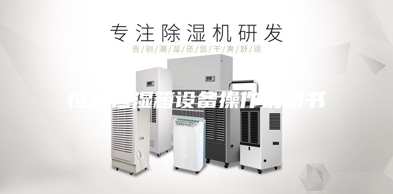 恒溫恒濕箱設備操作說明書